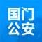 国门公安APP是由北京首都国际机场公安分局推出。为机场出行提供便利、简化业务办理流程，本着“数据多跑路，群众少跑腿”的宗旨，开发了包含安全监管、消防网上预约办理、空防新入场单位资质审核、新机场车辆通行证申请、我要举报、群众监督、警务新闻等功能模块。 