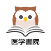 医学書院eテキスト