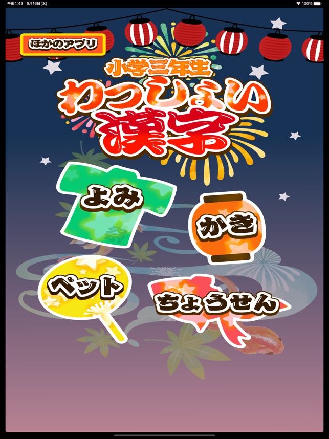 小学3年生 わっしょい漢字ドリル 漢字検定8級 をapp Storeで