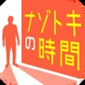 Get ナゾトキの時間 - 謎解きで推理力を試す面白いゲーム for iOS, iPhone, iPad Aso Report