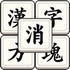 漢字方塊消 - 漢字組合成語消除益智遊戲