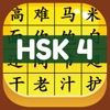 HSK 4 Hero - Learn Chinese