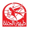 Toyor Aljanah - طيور الجنة