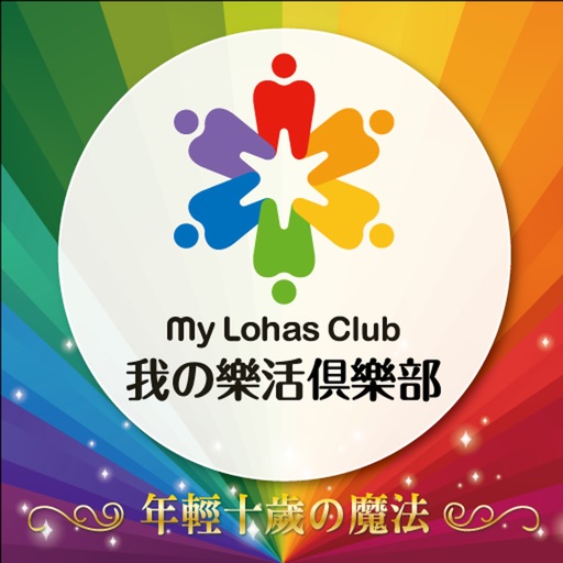 樂活俱樂部 Lohas Club