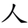 中文汉字字帖