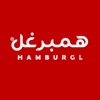 همبرغل | hamburgl