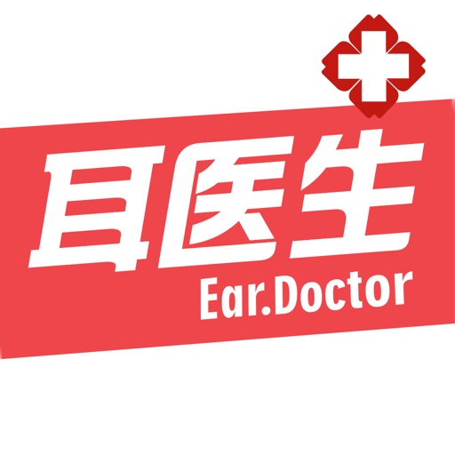 耳医生