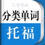 Get 新托福单词轻松记 for iOS, iPhone, iPad Aso Report