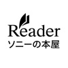 ソニーの電子書籍 Reader™ コミック・小説本棚アプリ