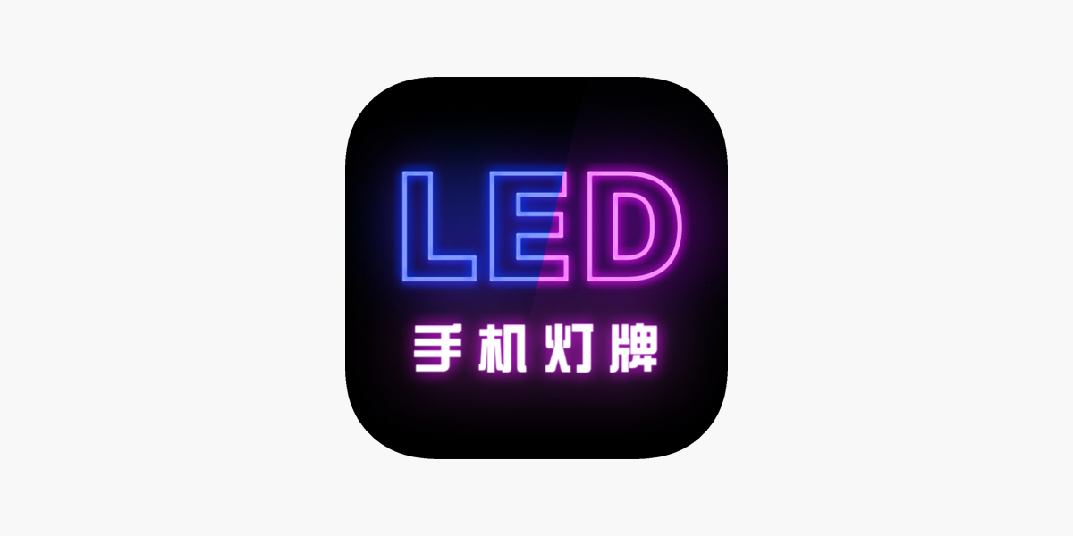 手机灯牌 手持弹幕 Led荧光屏跑马灯on The App Store