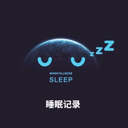 正念睡眠Pro - 睡眠小本记