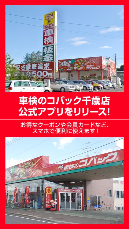 車検のコバック千歳・恵庭店　公式アプリ