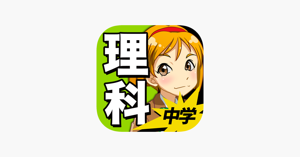 中学理科 生物 物理 化学 地学 On The App Store