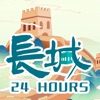 长城24小时