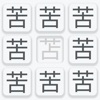 漢字と単語の間違い探し-まちがいさがしや脳トレクイズ好きへ