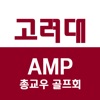 고려대 AMP 총교우 골프회