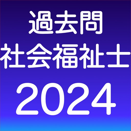 社会福祉士 過去問 (解説と模試つき)