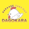 唐揚テイクアウト専門店 DAGOKARA 公式アプリ