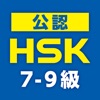 中国語検定HSK公認単語トレーニング ７-９級