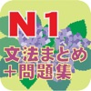 N1文法まとめ・問題集