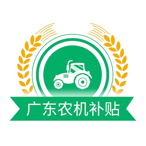 广东农机补贴