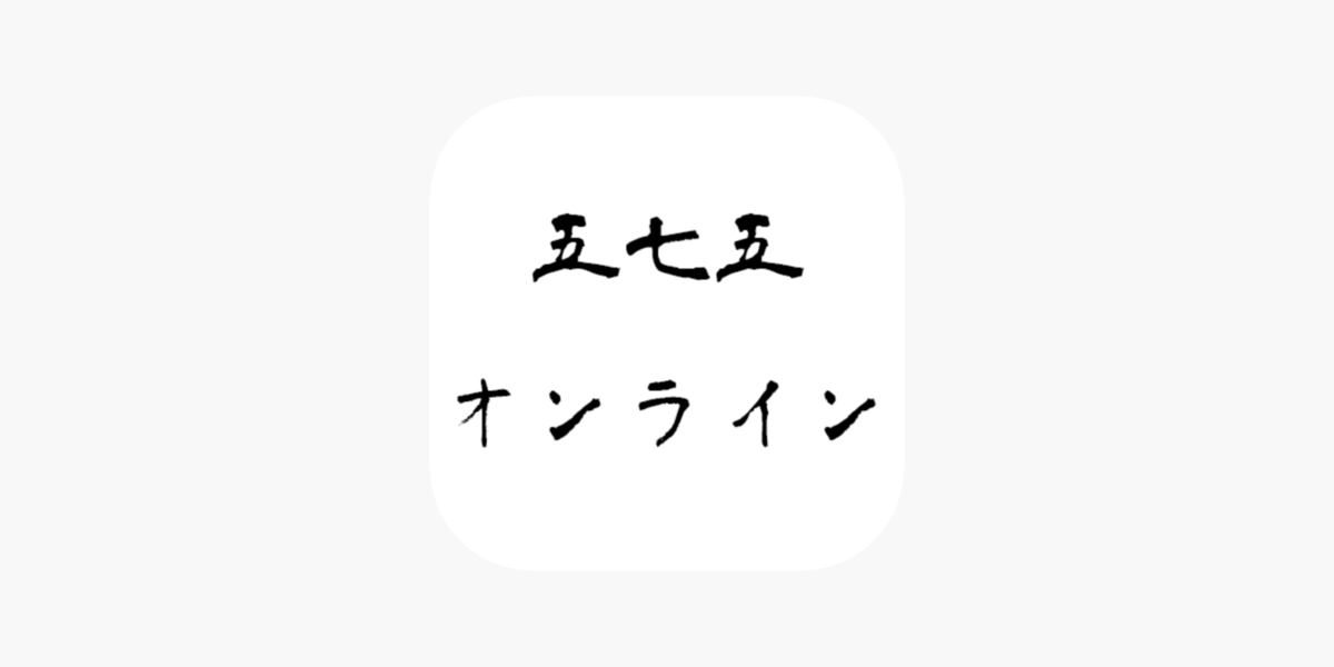 五七五オンライン 俳句や川柳をオンラインで一緒に On The App Store