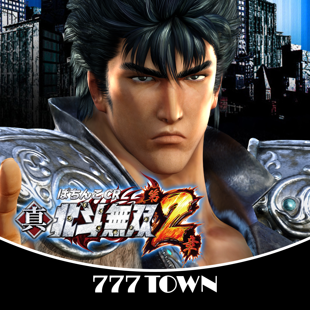 Get [777TOWN]ぱちんこCR真・北斗無双　第2章 for iOS, iPhone, iPad Aso Report