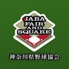 JABA神奈川県野球協会 公式アプリ