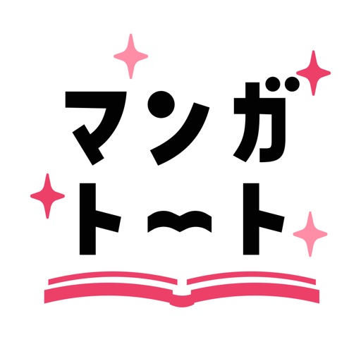 マンガトート 大人女子が楽しむ漫画アプリ