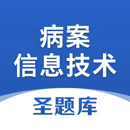 病案信息技术圣题库 Читы