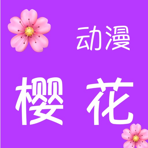 樱花动漫logo