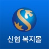 신한은행 신협복지몰