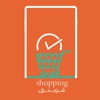 Shopping | شوبنق
