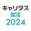 キャリタス就活2024