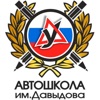 Автошкола им. Давыдова.