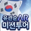 유관순을 찾아 떠나는 AR미션투어