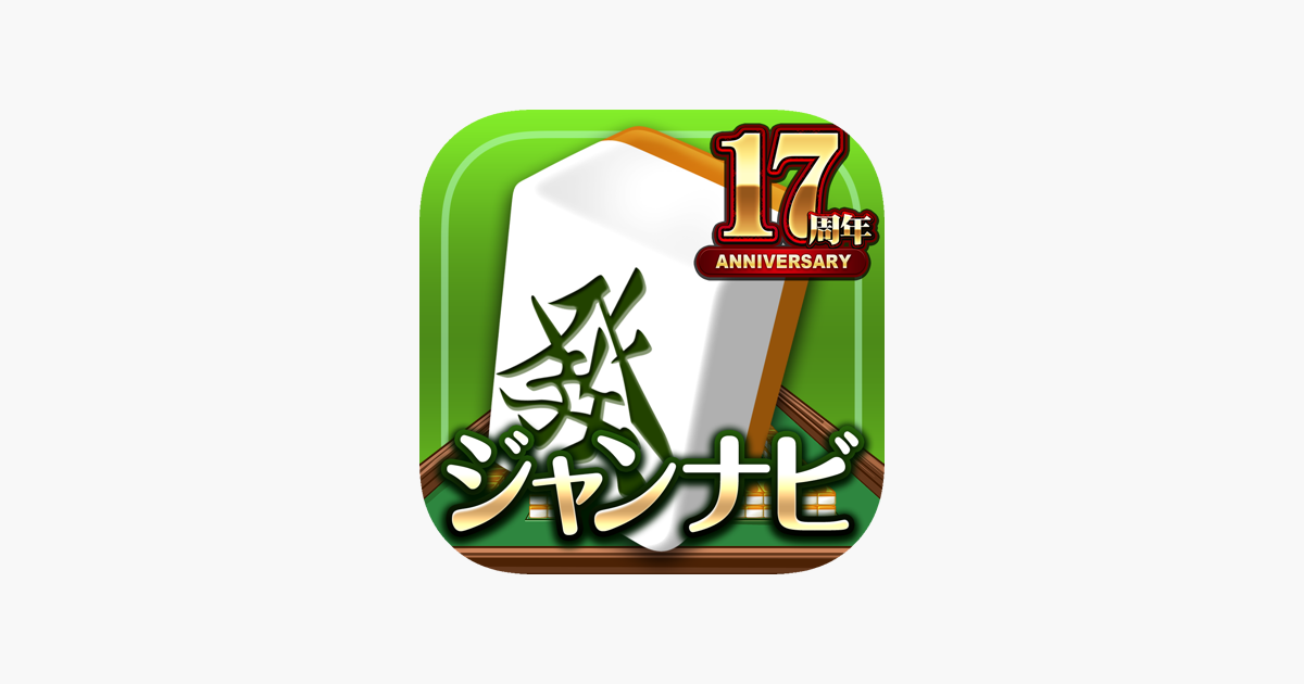 麻雀 ジャンナビ麻雀オンライン On The App Store