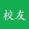 校友网，大学生社区软件。在这里，您可以搜索并关注同校（同城）校友。分享好看的电影，好玩的游戏，兼职，实习，职场的经验。还可以加入各种各样好玩的小组，一起讨论哦。