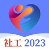 社工2023-社区社会工作者网格员精准神器