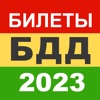Билеты БДД 2023 Росавтотранс