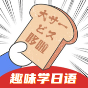 哆啦日语-零基础轻松学日语软件