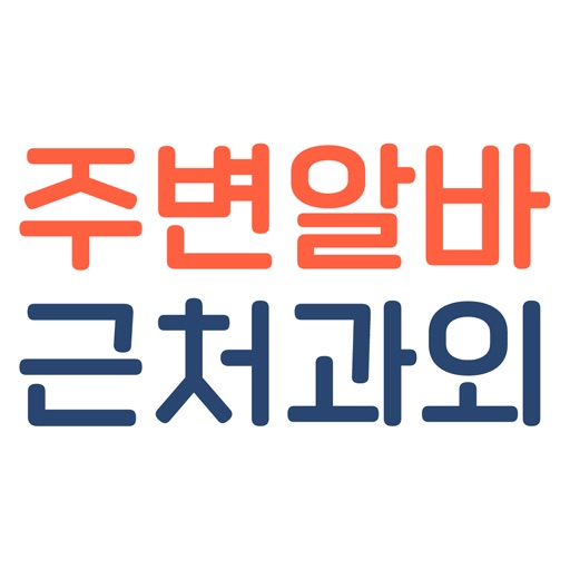 주변알바 – 근처알바 근처과외