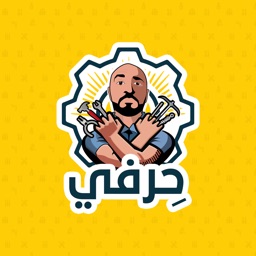 حِرفي