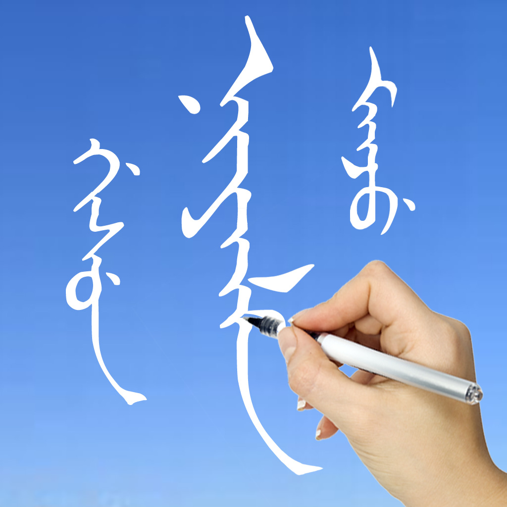 満州語