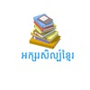 Khmer Literature 12