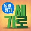 가로세로 낱말찾기 2: Zen Puzzle