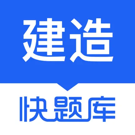 建造师快题库—专业一建二建消防题库！ Читы