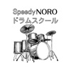 スピーディーNOROドラムスクール