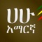 Amharic is one of the official languages of Ethiopia, spoken by a large part of the country population either as a first or second language