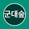 군대숲 - 군대 대나무숲/곰신/군인/부모님을 위한